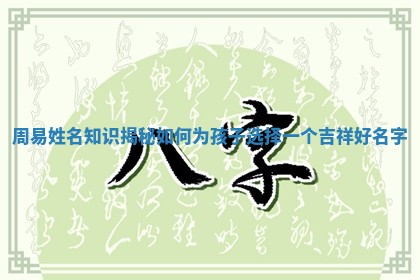 周易姓名知识揭秘如何为孩子选择一个吉祥好名字 周易姓名知识揭秘如何为孩子选择一个吉祥好名字