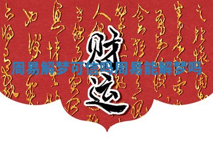 周易解梦可信吗 周易能解梦吗 周易解梦可信吗 周易能解梦吗