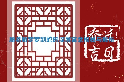 周易解梦梦到蛇的深层寓意揭秘与解析