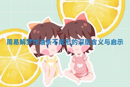 周易解梦炸油条不成形的深层含义与启示 周易解梦炸油条不成形的深层含义与启示