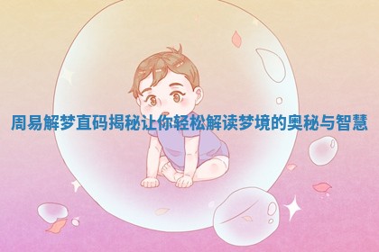 周易解梦直码揭秘让你轻松解读梦境的奥秘与智慧