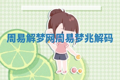 周易解梦网_周易梦兆 解码