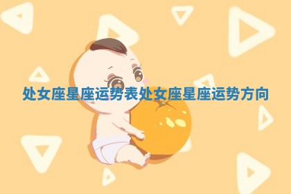 处女座星座运势表_处女座星座运势方向