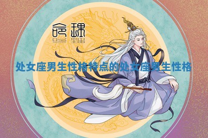 处女座男生性格特点的_处女座 男生 性格