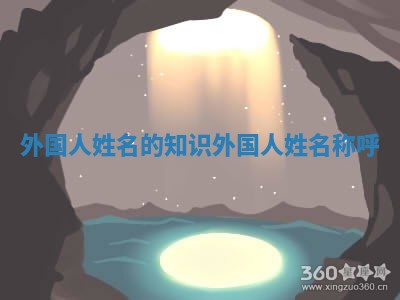 外国人姓名的知识_外国人姓名称呼