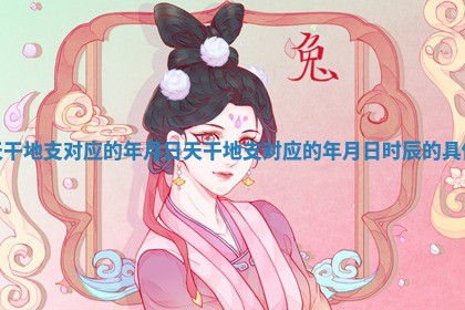 天干地支对应的年月日 天干地支对应的年月日时辰的具体
