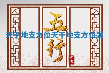 天干地支方位_天干地支方位题