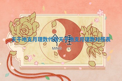 天干地支月理数代码 天干地支月理数对照表