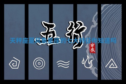 天秤座是风象星座的七大特征你知道吗