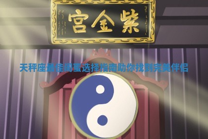 天秤座最佳闺蜜选择指南助你找到完美伴侣