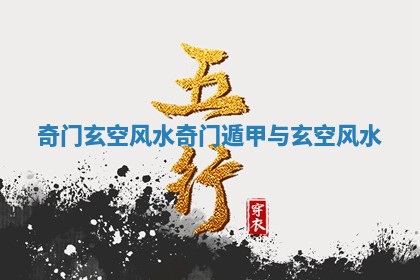 奇门玄空风水 奇门遁甲与玄空风水