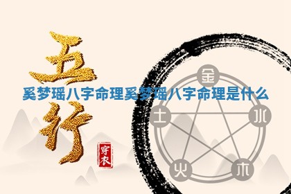 奚梦瑶八字命理_奚梦瑶八字命理是什么