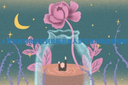 女人梦见被动物追赶到处躲避_女人梦见被动物追躲避被咬