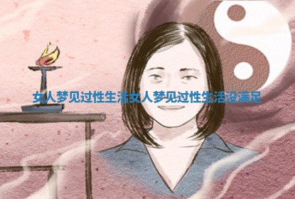 女人梦见过性生活_女人梦见过性生活没满足
