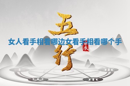 女人看手相看哪边_女看手相看哪个手