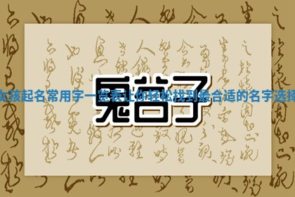 女孩起名常用字一览表让你轻松找到最合适的名字选择