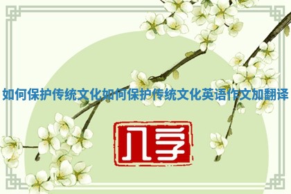 如何保护传统文化 如何保护传统文化英语作文加翻译