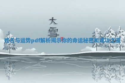 姓名与运势pdf解析揭示你的命运秘密和成功之道