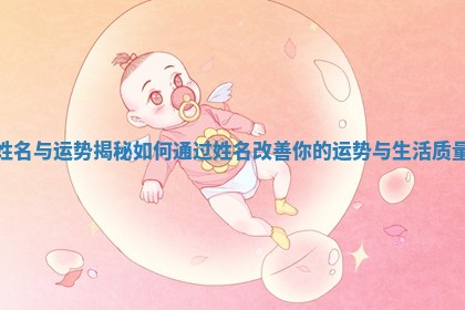 姓名与运势揭秘 如何通过姓名改善你的运势与生活质量