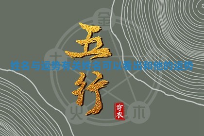 姓名与运势有关_姓名可以看出和他的运势
