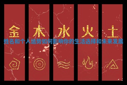 姓名和个人运势如何影响你的生活选择和未来发展