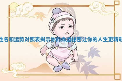 姓名和运势对照表揭示你的命运秘密让你的人生更精彩