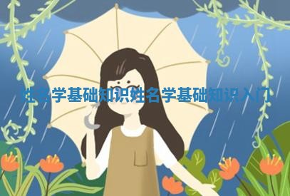 姓名学基础知识 姓名学基础知识入门 姓名学基础知识 姓名学基础知识入门