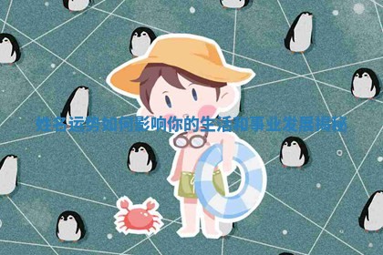 姓名运势如何影响你的生活和事业发展揭秘