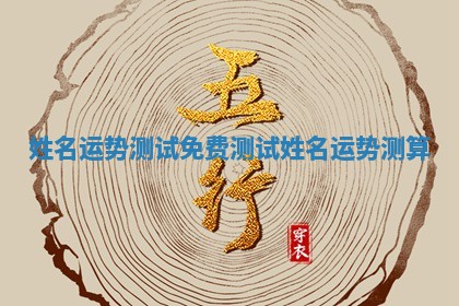 姓名运势测试免费测试_姓名运势测算