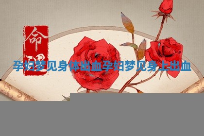 孕妇梦见身体出血_孕妇梦见身上出血