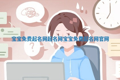 宝宝免费起名网起名网_宝宝免费起名网官网