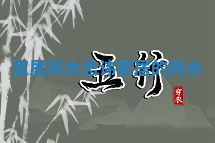 家居风水忌讳 家居的风水