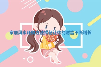 家居风水旺财方法揭秘让你的财富不断增长