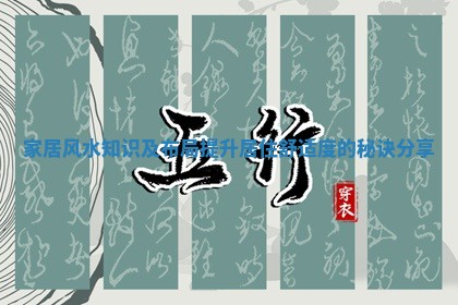 家居风水知识及布局提升居住舒适度的秘诀分享