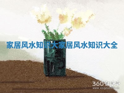家居风水知识大 家居风水知识大全