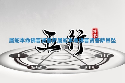 属蛇本命佛普贤菩萨 属蛇本命佛普贤菩萨吊坠