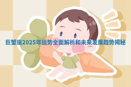 巨蟹座2025年运势全面解析和未来发展趋势揭秘