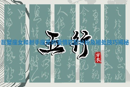巨蟹座女和射手座男的爱情匹配分析及相处技巧揭秘
