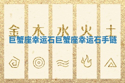 巨蟹座幸运石_巨蟹座幸运石手链