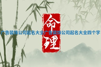 广告装饰公司起名大全 广告装饰公司起名大全四个字