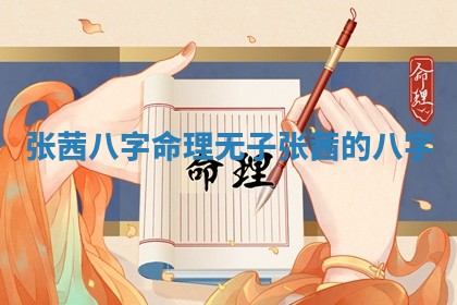 张茜八字命理无子_张茜的八字