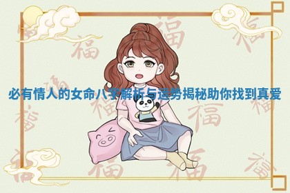 必有情人的女命八字解析与运势揭秘助你找到真爱 必有情人的女命八字解析与运势揭秘助你找到真爱