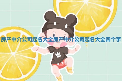房产中介公司起名大全_房产中介公司起名大全四个字