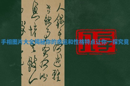 手相图片大全揭秘你的命运和性格特点让你一探究竟