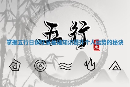 掌握五行日课旺衰基础知识提升个人运势的秘诀