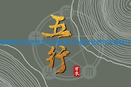 探索传统文化的魅力与价值 关于传统文化的作文素材分享 探索传统文化的魅力与价值 关于传统文化的作文素材分享