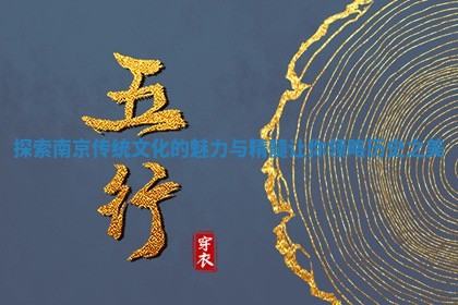 探索南京传统文化的魅力与精髓让你领略历史之美