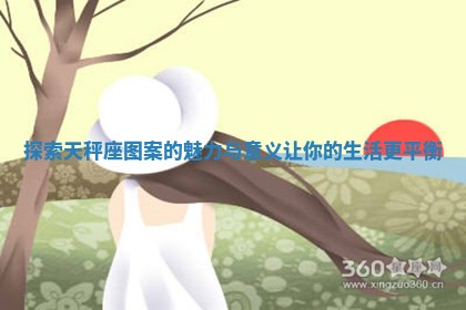 探索天秤座图案的魅力与意义让你的生活更平衡