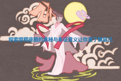 探索摩羯座图的奥秘与象征意义让你更了解自己