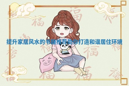 提升家居风水的书籍推荐助你打造和谐居住环境